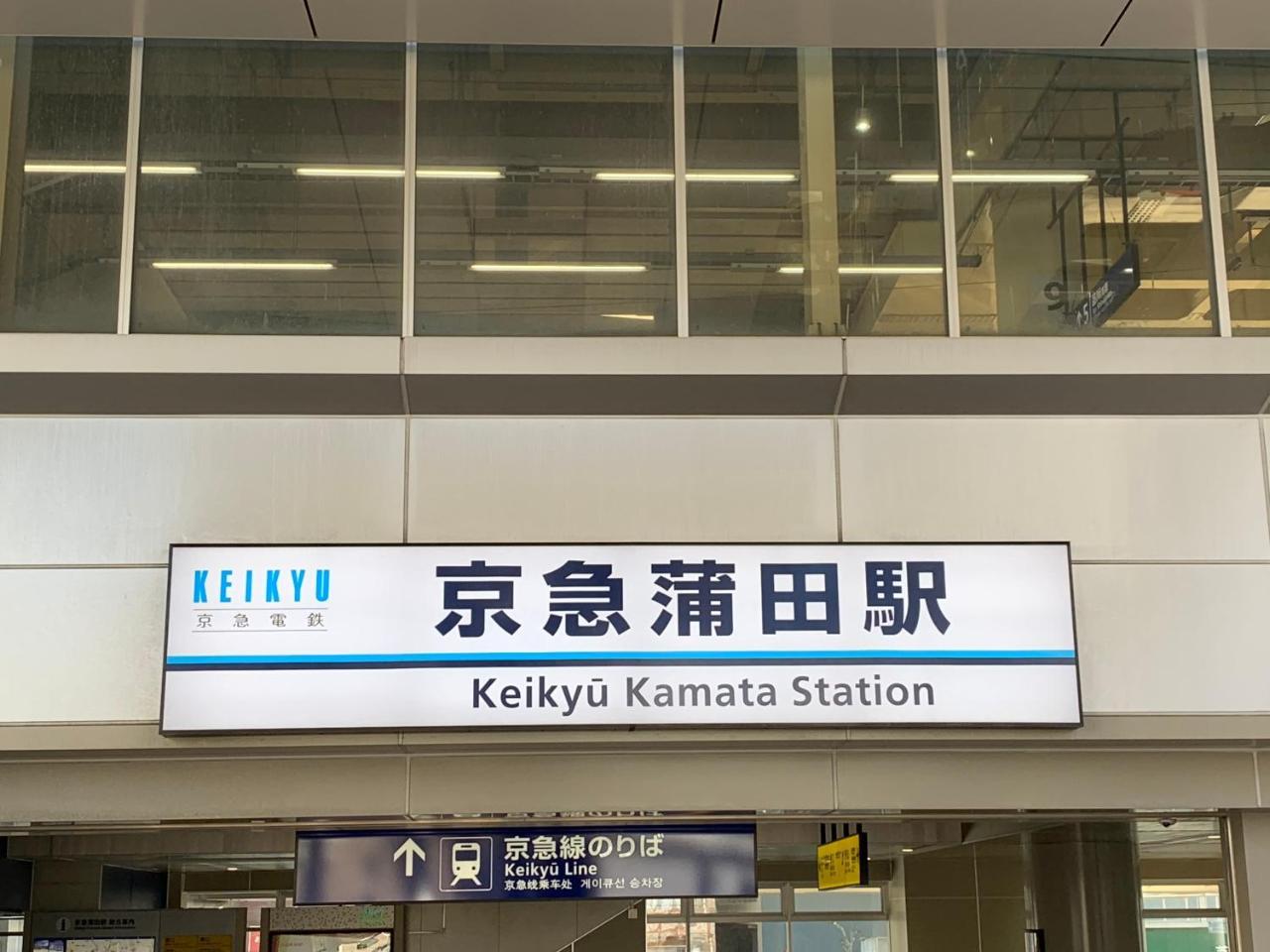 Hotel Kamata Ann Prefektura Tokio Exteriér fotografie